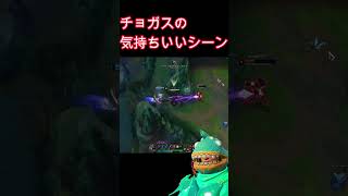 チョガスの気持ちいいシーン【League of Legends】【LOL】 [upl. by Newel]