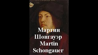 Мартин Шонгауэр Martin Schongauer [upl. by Spiro]