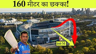 क्रिकेट इतिहास के सबसे लंबे छक्के  10 Longest Sixes in the Cricket History [upl. by Zadack34]