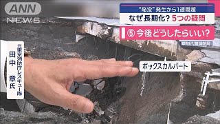 “陥没”発生から1週間超 なぜ長期化？ 5つの疑問【スーパーJチャンネル】2025年2月5日 [upl. by Onibas135]