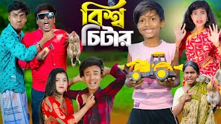 বিশ্ব চিটার  No 1 Gramin TV Short Latest Bangla Funny natok 2024 indian [upl. by Yrolg584]