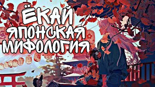 Ёкай │Японская мифология│ [upl. by Kakalina]