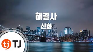 TJ노래방 해결사  신화  TJ Karaoke [upl. by Claudie]