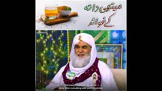 Methi Dana Ky Fayde  Fenugreek Seeds  Methi Dane Ke Benefits  Maulana Ilyas Qadri  short [upl. by Haimorej337]