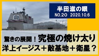 【半田滋の眼】NO20 防衛費究極の焼け太り 洋上イージス＋敵基地＋衛星？ 20201007 [upl. by Vassili]