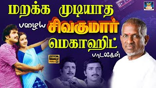 மறக்க முடியாத பழைய சிவகுமார் மெகாஹிட் பாடல்கள்  Sivakumar Superhit Songs  Megahit Songs  HD [upl. by Enimassej646]