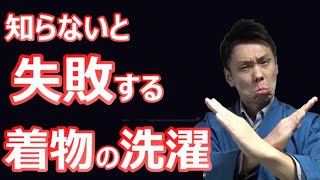 【知らないと失敗する】絹の着物を家で洗濯する時に注意すべき３つのポイント  伝統工芸士リョウマ japanese traditional craftsman RYOMA [upl. by Amaerd]