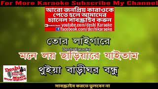 Bondhu Tor Laiga Re Version 2  Bangla Karaoke  Deshi Karaoke [upl. by Atteirneh]