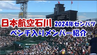 日本航空石川 2024年センバツ甲子園 ベンチ入りメンバー紹介 頑張れ 石川県！ [upl. by Ialocin380]