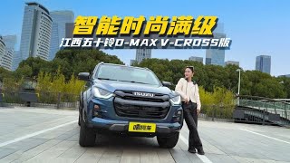 豪华皮卡长啥样？体验江西五十铃D MAX V CROSS版，智能时尚满级 [upl. by Ahsatsan]