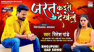 Ritesh Pandey का New दर्दभरा गीत Jarat Kaise Dekhelu Priyansu Singh  Bhojpuri Sad Song 2021 [upl. by Tisman]