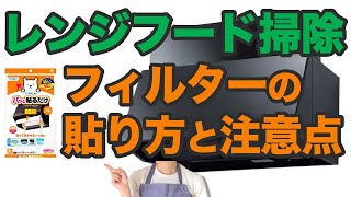 【レンジフード】掃除のコツ、フィルターの取り付け方と効果を解説！ [upl. by Jumbala]