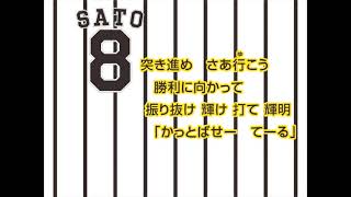 8 佐藤輝明 選手 ヒッティングマーチ 歌声つき [upl. by Ikkaj]