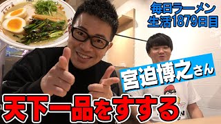 【天下一品芸人】宮迫さんと天下一品フルコースを堪能してきました。をすする 天下一品【飯テロ】SUSURU TV第1879回 [upl. by Mathian]