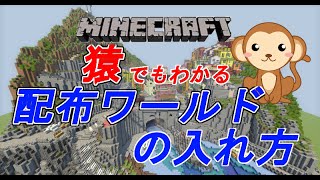 猿でもわかる配布ワールドの入れ方マイクラPC [upl. by Ellehcem]