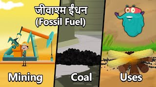 जीवाश्म ईंधन  What Are Fossil Fuels amp How Are They Formed In Hindi  Coal Oil amp Natural Gas [upl. by Ellek657]