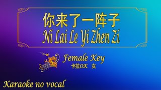 你来了一阵子【卡拉OK 女】《KTV KARAOKE》  Ni Lai Le Yi Zhen Zi Female [upl. by Akahs]