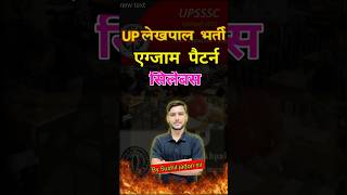 UP लेखपाल भर्ती एग्जाम पैटर्न क्या रहने बाला है [upl. by Imorej892]