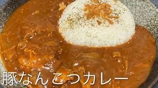 【第11回】おいしい豚軟骨カレーの作り方 [upl. by Magen]