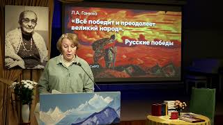 «Всё победит и преодолеет великий народ Русские победы» ЛА Ганина [upl. by Elman]