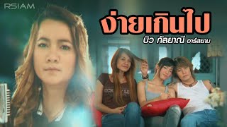 ออนซอนอีสาน  ศร สินชัย ดอกอ้อ ก้านตอง【OFFICIAL MV】 [upl. by Rialb250]