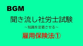 【社労士試験】聞き流し雇用保険法① [upl. by Lilias359]