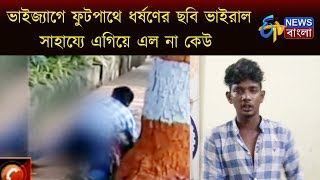 ভাইজ্যাগে ফুটপাথে ধর্ষণের ছবি ভাইরাল সাহায্যে এগিয়ে এল না কেউ। ETV NEWS BANGLA [upl. by Enidlarej]