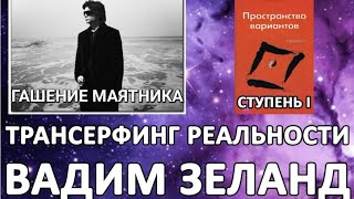 Вадим Зеланд Пространство вариантов ГАШЕНИЕ МАЯТНИКА Трансерфинг реальности аудиокнига [upl. by Aimar907]