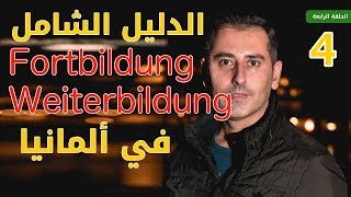 الدليل الشامل أوسبيلدونغ FortbildungWeiterbildung في ألمانيا  الحلقة الرابعة [upl. by Blum]