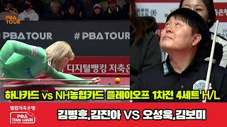 PO A 1st 4세트 HL 하나카드김병호김진아 vs NH농협카드오성욱김보미웰컴저축은행 PBA 팀리그 2324 [upl. by Sapowith565]