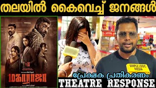 🔴Maharaja movie review  Maharaja Kerala theatre response  Vijay sethupathi [upl. by Atena]