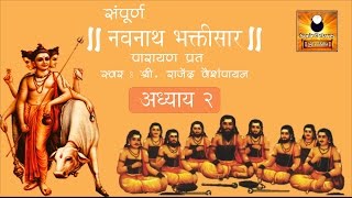 Navnath Bhaktisar Adhyay 2 नवनाथ भक्तिसार अध्याय २ with Marathi Subtitles [upl. by Padget]