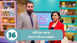 Daykana Lagall Evy Baby  Alqay 36 چاودێری کردنی منداڵی نا کامڵ [upl. by Ynatsyd]