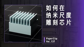 Vol137 如何在纳米尺度雕刻芯片？ [upl. by Stafford]