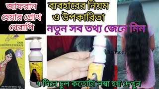 জাফরান হেয়ার অয়েল  zafran hair growth therapy ব্যবহারের নিয়ম  how to use zafran oil  review [upl. by Crellen]