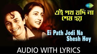 Ei Path Jodi Na Shes Hoy with lyrics  এই পথ যদি না শেষ হয়  Hemanta Mukherjee amp Sandhya Mukherjee [upl. by Yobybab]