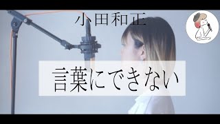 女性キー【言葉にできない小田和正】covered by 石河美穂歌詞付き･フル3 [upl. by Miksen]