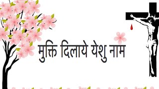 Mukthi Dilaye Yeshu Naam  Lyrics [upl. by Rimhsak]