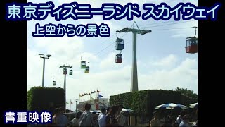 Disneylandを上空から眺める 東京ディズニーランド スカイウェイ トゥモローランドからファンタジーランド行きロープウェイ オープンしたばかりのトゥーンタウンや今はなきスタージェットも見えます！ [upl. by Minda643]