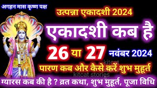 एकादशी कब है 2024  Ekadashi kab hai  Ekadashi November 2024  gyaras Kab Hai  Ekadashi kab ki hai [upl. by Odlareg502]