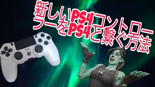 新しいコントローラーをps4に接続する方法！ [upl. by Ettenwahs]