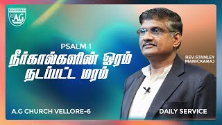 🔴Live  DAILY SERVICE 02 PSALM 01  AG CHURCH VELLORE 6 REV STANLEY MANICKRAJ Live [upl. by Eugenides357]