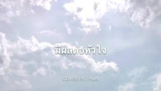 มีผลต่อหัวใจ  นนท์ ธนนท์ Cover By Thun [upl. by Karli562]