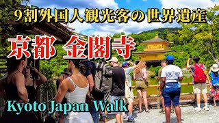 9月15日金【Kinkakuji Temple】足利義満が造営した輝く金色の楼閣はこの世の極楽浄土を表しています。 [upl. by Ahsienot]