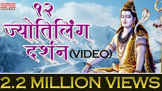 12 Jyotirling Darshan  Temple Yatra Video  Sagarika Music Marathi [upl. by Bernardine]