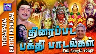 Thiraipada Bakthi padalgal  திரைப்பட பக்தி பாடல்கள் [upl. by Nerol]