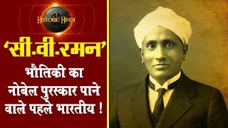 सीवीरमन  भौतिकी का नोबेल पुरस्कार पाने वाले पहले भारतीय  C V Raman Biography in Hindi [upl. by Taryne]