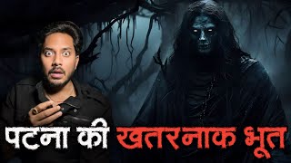 Patna ki Khatarnaak Bhoot  Real Horror Story  पटना की खतरनाक भूत  सच्ची भूतिया कहानी [upl. by Notslah]