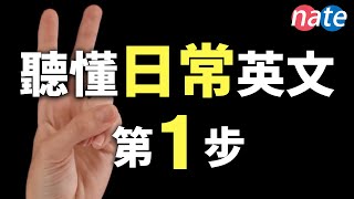 【越听越流利】听懂日常英文第1步，最简单突破听力方式每日英语连音零基础口语 NateOnion English [upl. by Kitty]