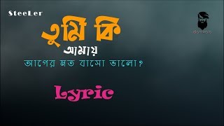 Tumi Ki Amay Ager Moto Basho Valo Lyrics  তুমি কি আমায় আগের মত বাসো ভালো  SteeLer  Dariwala [upl. by Meeks112]